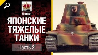 Превью: Японские тяжелые танки Часть 2 - Будь Готов - от Homish