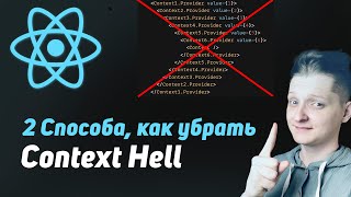 Превью: 2 Способа как убрать React context hell | Пишем хелпер на typescript