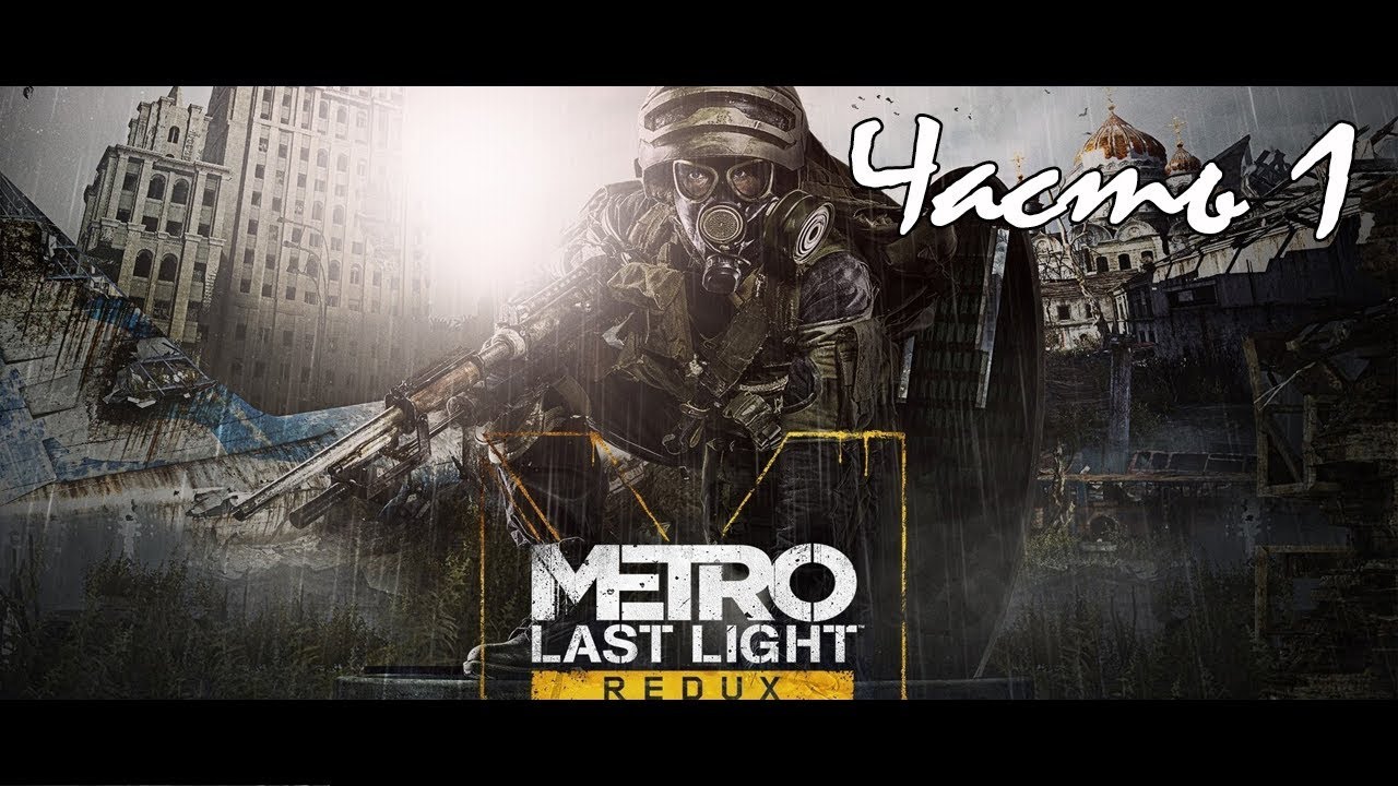 Заходя, гасите свет | Metro Last Light