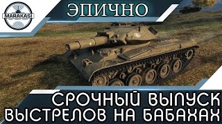 Превью: СРОЧНЫЙ ВЫПУСК ВЫСТРЕЛОВ НА БАБАХАХ, ТАКОЕ НУЖНО ВИДЕТЬ!