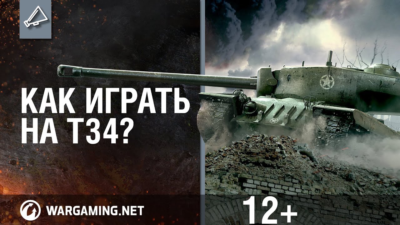 Как играть на Т34?