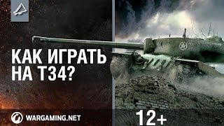 Превью: Как играть на Т34?