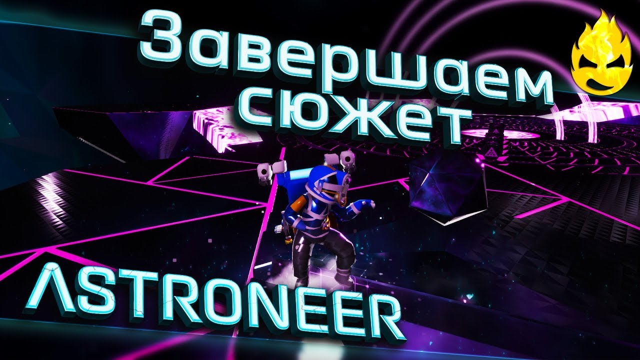 ★ ASTRONEER ★ 1.11 ★ Завершаем сюжет ★