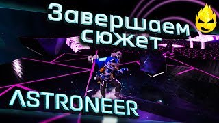 Превью: ★ ASTRONEER ★ 1.11 ★ Завершаем сюжет ★