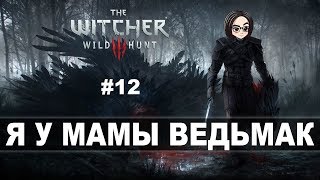 Превью: The Witcher 3: Wild Hunt (Прохождение на стриме) | Наконец Скеллиге #12