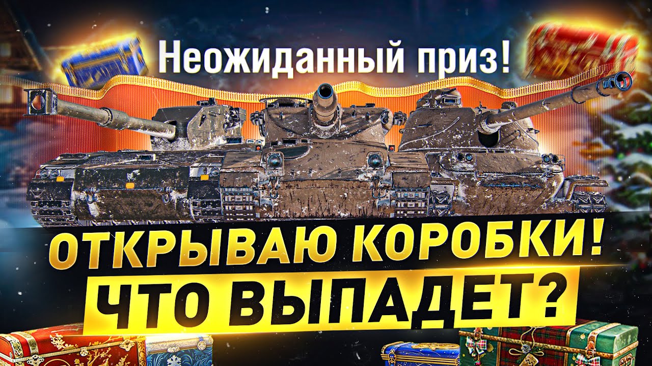 🔥ОТКРЫВАЮ 1000 КОРОБОК! ● Новый Танк CS-57 Sokol