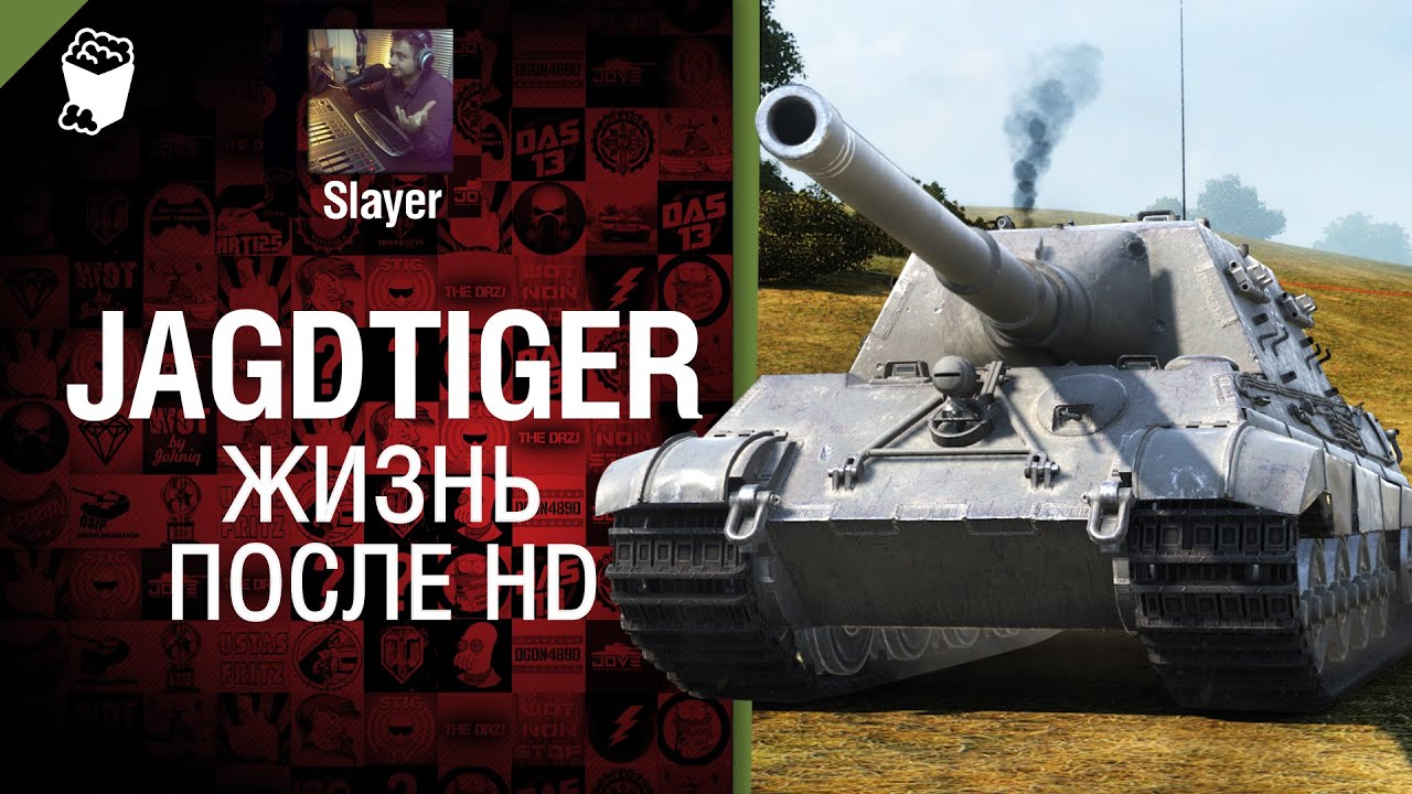 Jagdtiger: жизнь после HD - от Slayer