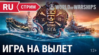 Превью: King of the Sea XIII: Игры на вылет || World of Warships