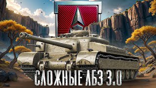 Превью: "Я ВЫНУЖДЕН ЭТИМ ЗАНИМАТЬСЯ" / ЛЕВША БОМБИТ ОТ ЛБЗ 3.0 (6-7 УРОВЕНЬ) — ЗАДАЧИ НА ТАНКОВАНИЕ