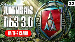 Превью: ДОБИВАЮ ЛБЗ 3.0 НА ВТОРОЙ ТАНК TF-2 CLARK. Серия 32