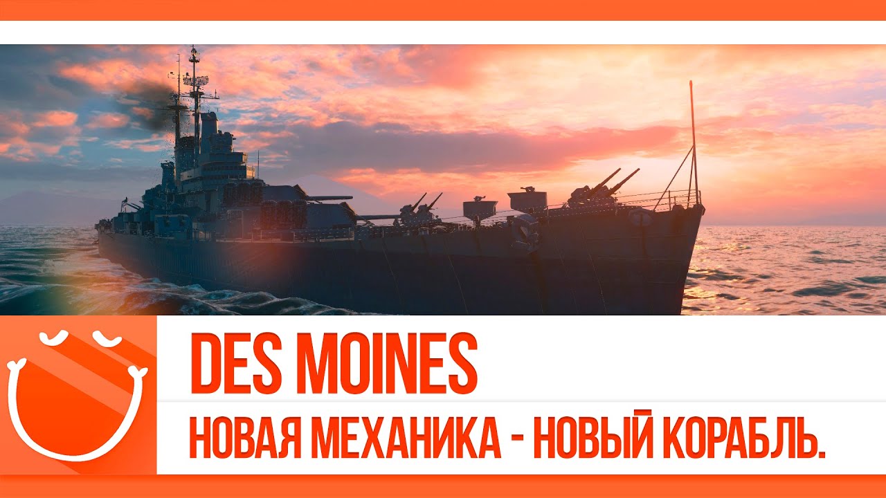 Des Moines в 0.3.1. Новая механика - новый корабль.