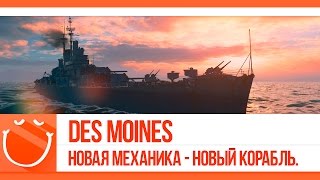 Превью: Des Moines в 0.3.1. Новая механика - новый корабль.