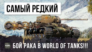 Превью: САМЫЙ РЕДКИЙ БОЙ РАКА