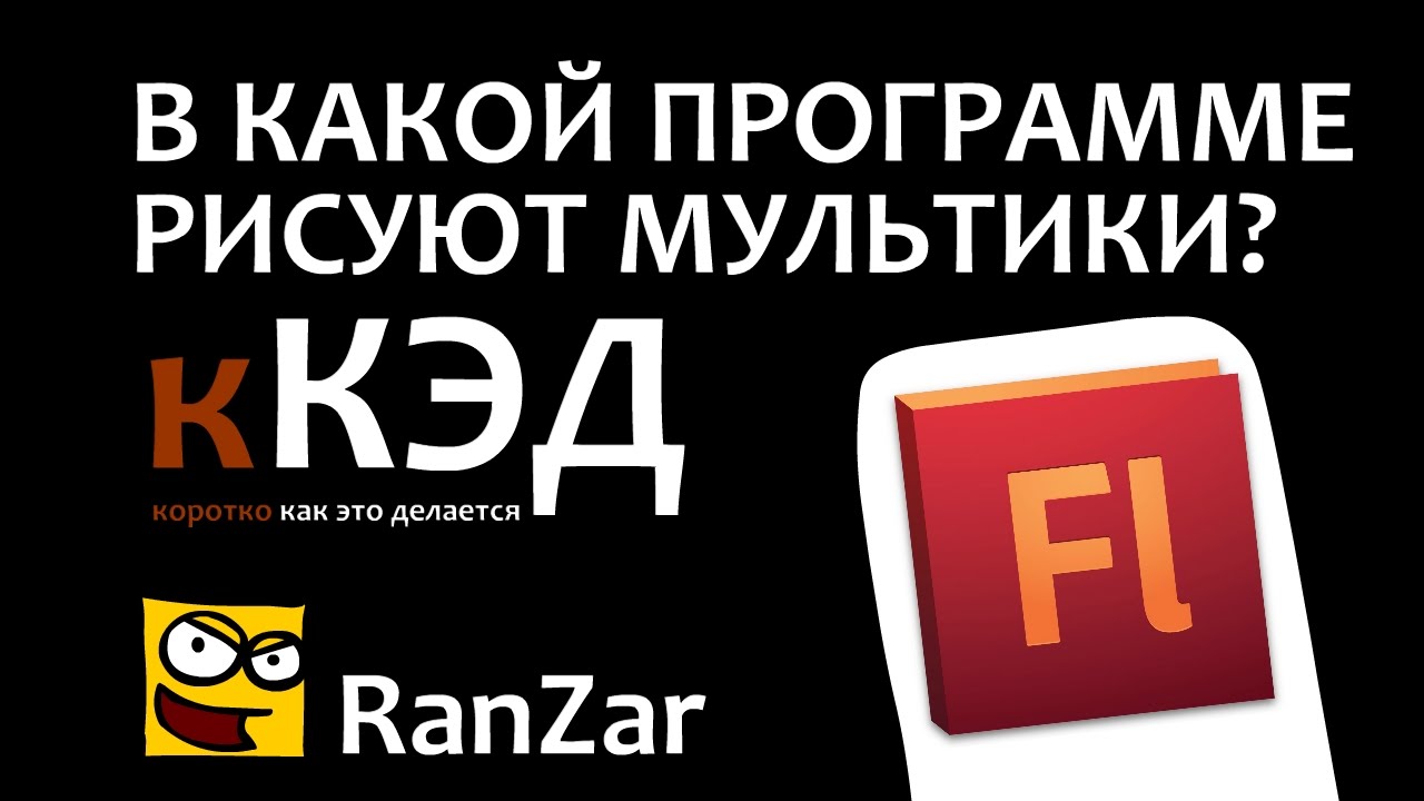 кКЭД: В какой программе рисуют мультики. Рандомные Зарисовки. Как Это Делается.