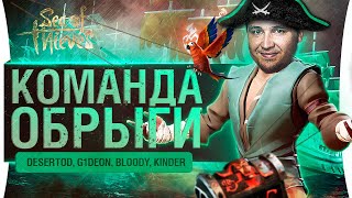 Превью: Команда Обрыги в Sea of Thieves - Новый обрыган Bloody!