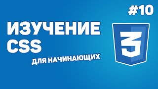 Превью: Изучение CSS для новичков / Урок #10 – Заключительная часть