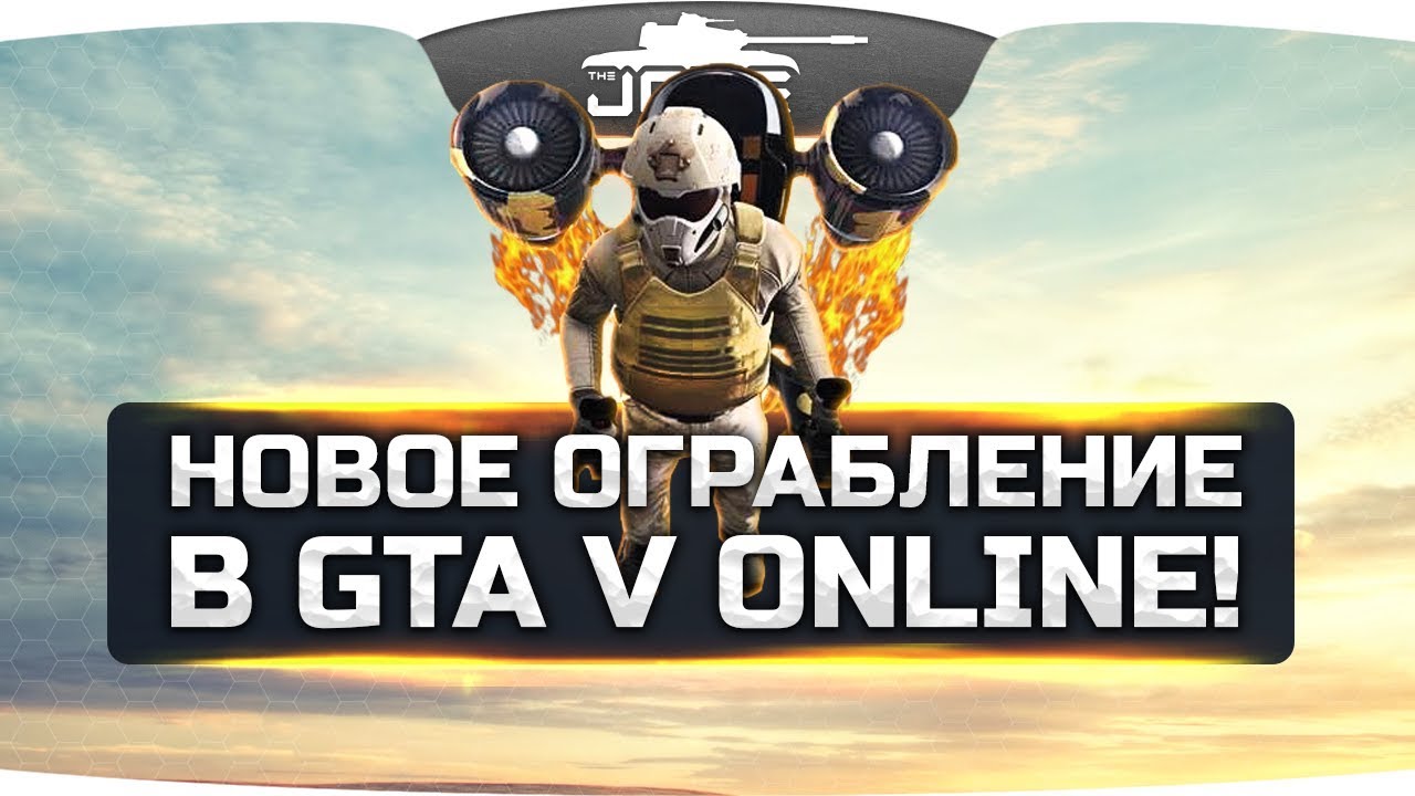 НОВОЕ ОГРАБЛЕНИЕ СУДНОГО ДНЯ В GTA 5 ONLINE! #1 ● Джов и банда в деле