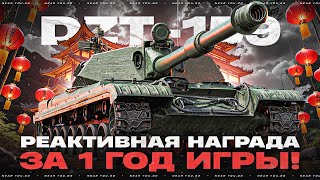 Превью: DZT-159 - РЕАКТИВНАЯ НАГРАДА за 1 ГОД ИГРЫ! А СТОИЛО ЛИ?!