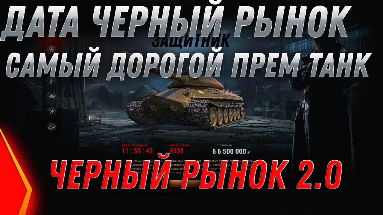 КОГДА БУДЕТ ЧЕРНЫЙ РЫНОК 2.0 ДАТА в WoT 2020 САМЫЙ ДОРОГОЙ ПРЕМ ТАНК ЗА СЕРЕБРО ВОТworld of tanks