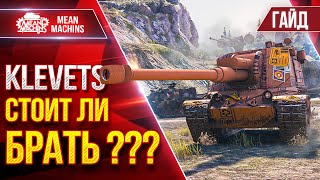 Превью: Klevets — СТОИТ ЛИ ЕГО БРАТЬ ??? ● Гайд по Танку От и ДО ● ЛучшееДляВас