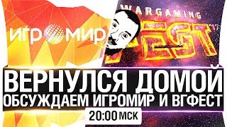 Превью: Я ВЕРНУЛСЯ!  - Последние новости, wgfest,  игромир [20-00]