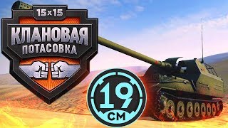 Превью: 19CaHTuMeTPoB [KOPM2] - Турнир &quot;Клановая потасовка&quot; день первый