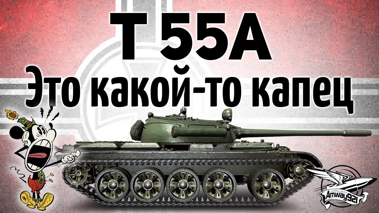 T 55A - Это какой-то капец - Я орал, когда играл