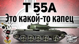 Превью: T 55A - Это какой-то капец - Я орал, когда играл