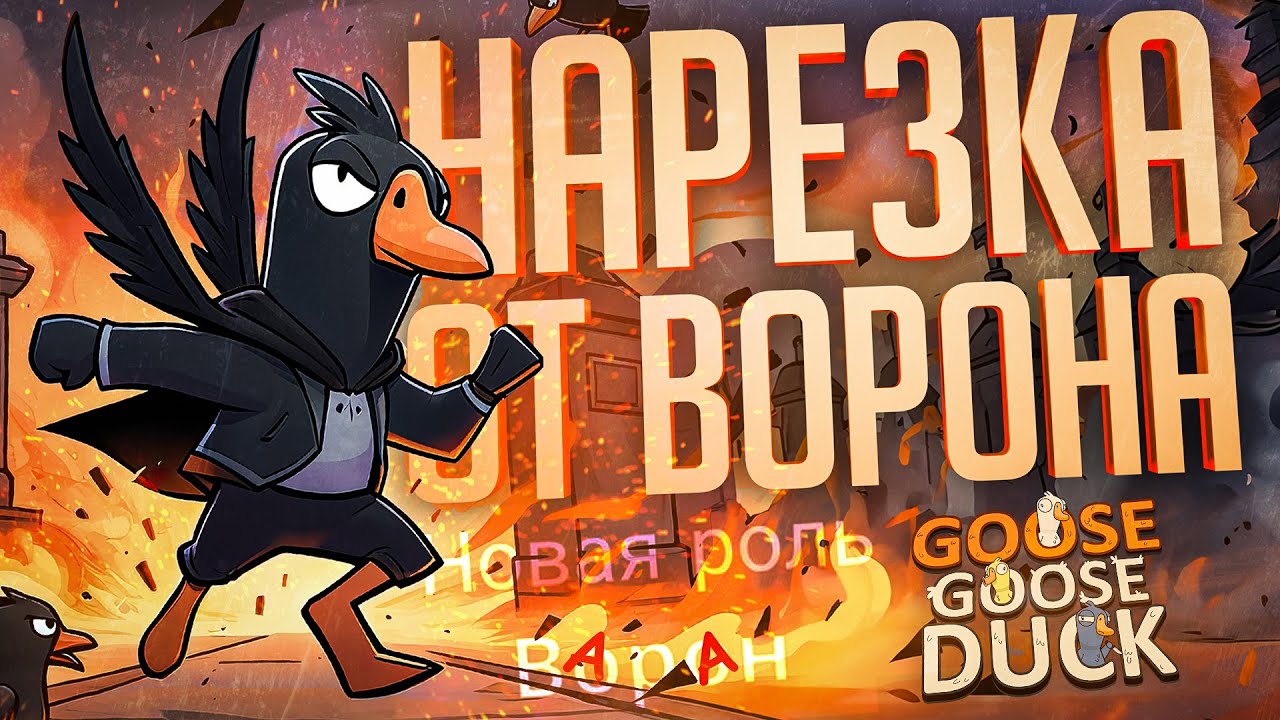 СЕКРЕТ ДВОЙНОЙ НАРЕЗКИ ОТ ВОРОНА — Goose Goose Duck // РЕЗКАЯ НАРЕЗКА