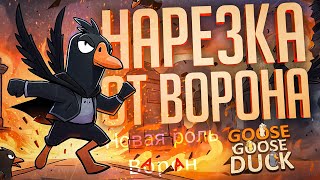 Превью: СЕКРЕТ ДВОЙНОЙ НАРЕЗКИ ОТ ВОРОНА — Goose Goose Duck // РЕЗКАЯ НАРЕЗКА