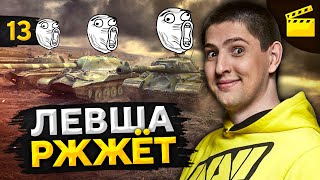 Превью: LeBwa Ржжёт! Выпуск 13