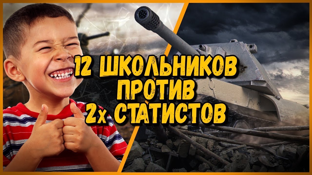 12 ШКОЛЬНИКОВ на КВ-2 против БИЛЛИ на Е 100 | WoT