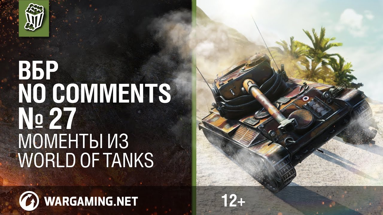 Моменты из World of Tanks. ВБР: No Comments #27 [WOT]