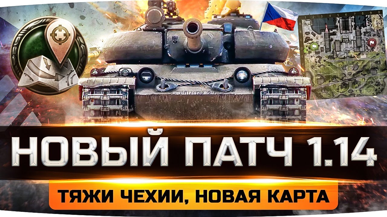 ВЫШЕЛ ПАТЧ 1.14 ● Новая Ветка ТТ Чехии ● Тестим Карту «Гавань» ● Полевая Модернизация