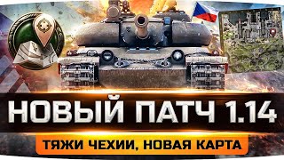 Превью: ВЫШЕЛ ПАТЧ 1.14 ● Новая Ветка ТТ Чехии ● Тестим Карту «Гавань» ● Полевая Модернизация