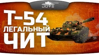 Превью: Легальный Чит (Обзор Т-54)