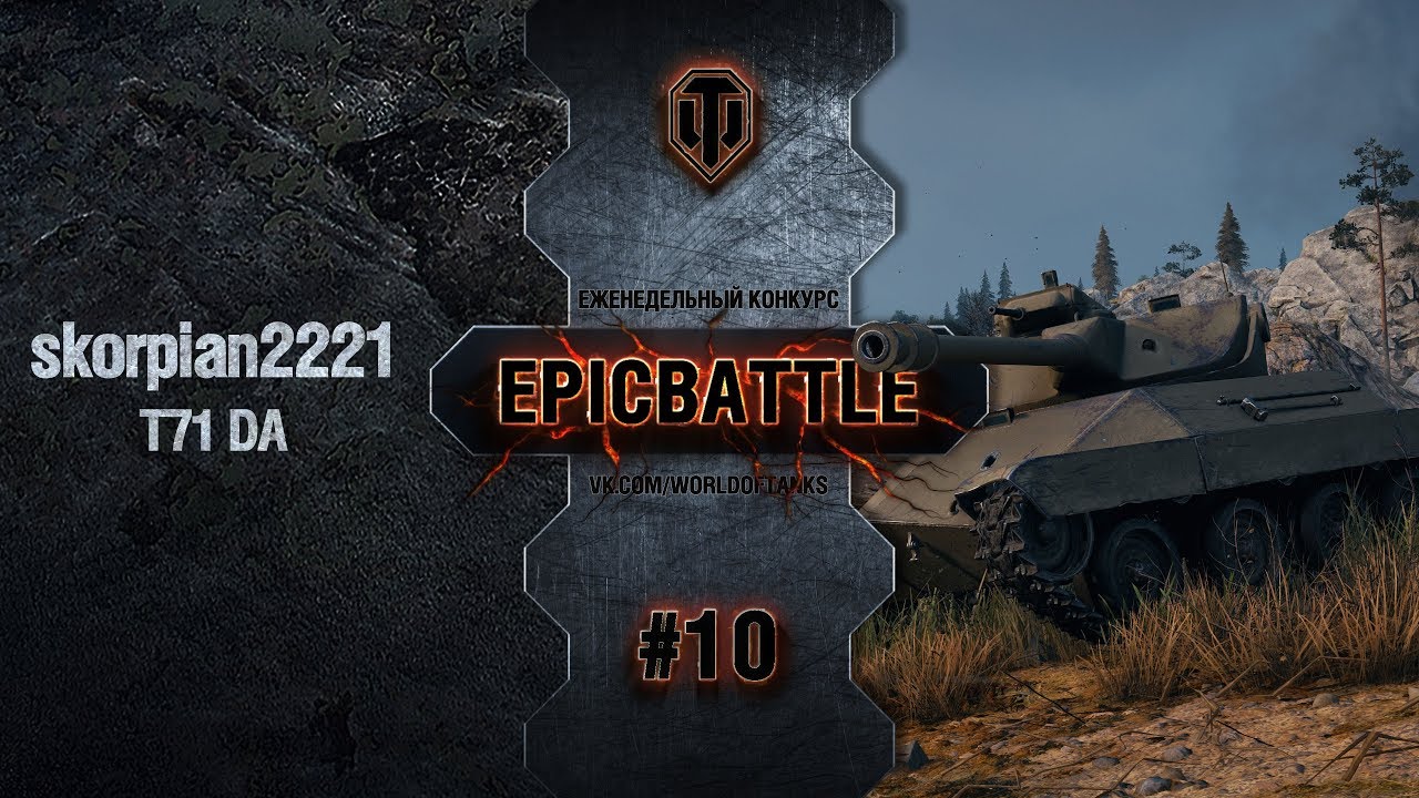 EpicBattle #10: skorpian2221 / T71 DA