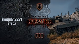 Превью: EpicBattle #10: skorpian2221 / T71 DA