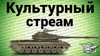 Превью: Стрим - Культурный стреам