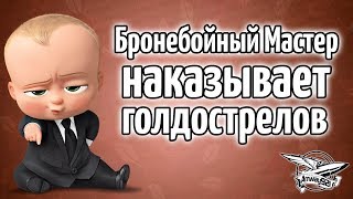 Превью: Стрим - Бронебойный Мастер наказывает голдострелов