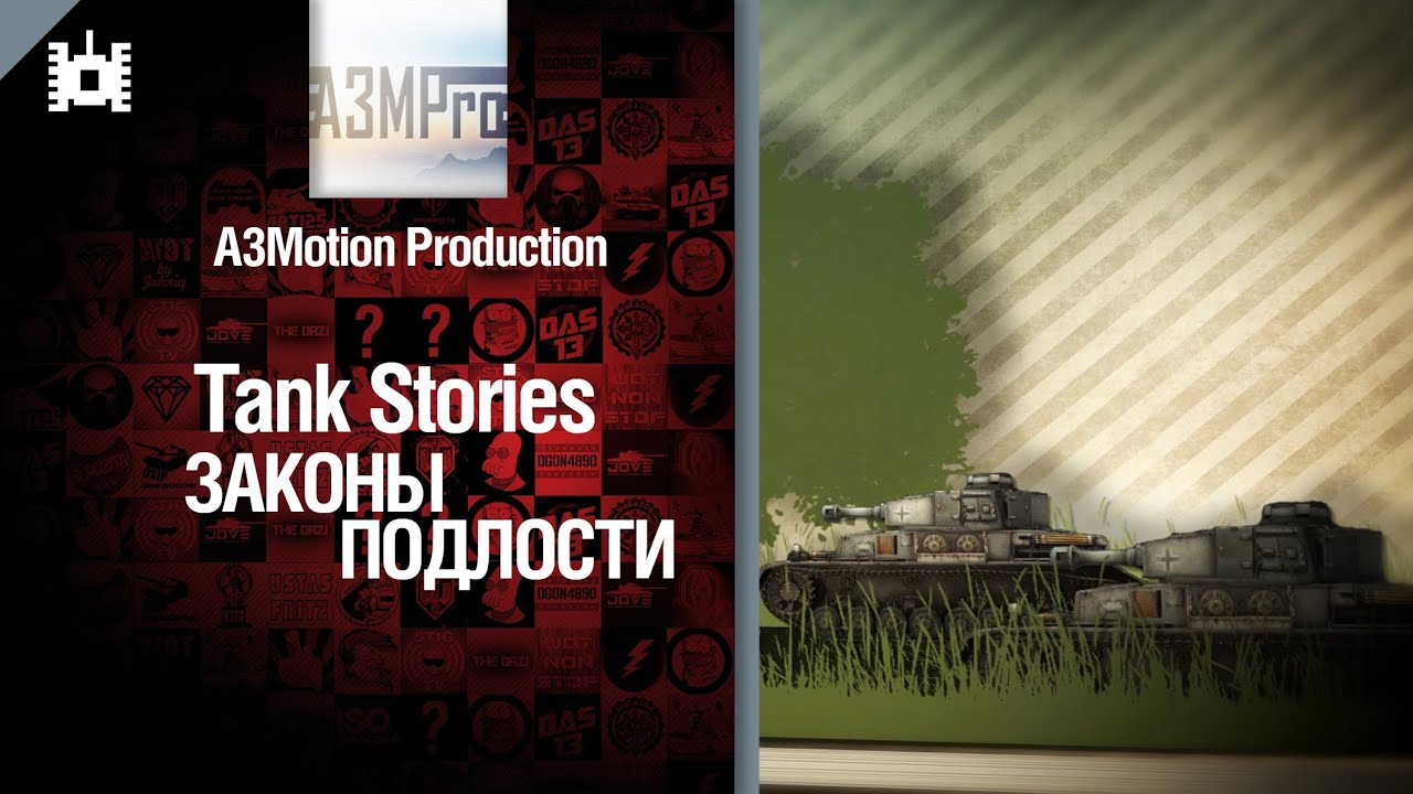 Tank Stories - Законы подлости - от A3Motion [World of Tanks]