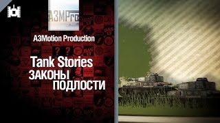 Превью: Tank Stories - Законы подлости - от A3Motion [World of Tanks]