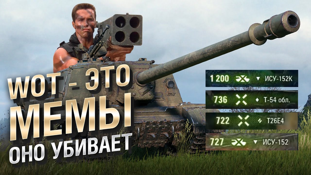 WOT - ЭТО МЕМЫ: ИСУ-152К. ОСТАНОВИТЕ ЕЁ КТО-НИБУДЬ! [World of Tanks]