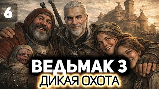 Превью: Спасаем Кровавого Барона и его семью ⚔️ Ведьмак 3: Дикая Охота [PC 2022] #6