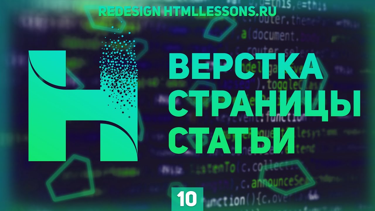 СТРАНИЦА СТАТЬИ И РАЗМЕТКА ПРЕМИУМ - ВЕРСТКА НА ПРИМЕРЕ РЕДИЗАЙНА HTMLLESSONS.RU #10