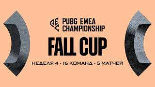 Превью: PUBG EMEA Championship: Fall Cup - Неделя 4