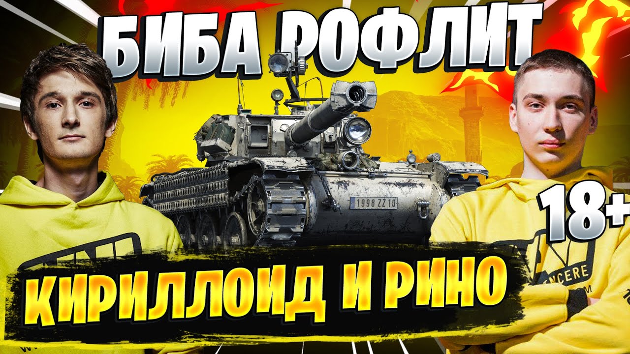 БИБА РОФЛИТ! 18+ ● КИРИЛЛОИД И РИНО! World of Tanks #3