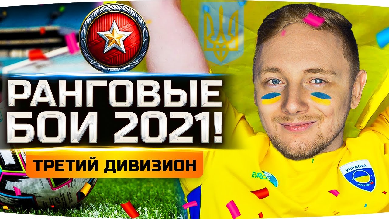 ПОБЕЖДАЕМ В РАНГОВЫХ КАК УКРАИНА НА ЕВРО 2020 ● Новый Сезон РБ 2021 ● Третий Дивизион