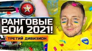 Превью: ПОБЕЖДАЕМ В РАНГОВЫХ КАК УКРАИНА НА ЕВРО 2020 ● Новый Сезон РБ 2021 ● Третий Дивизион