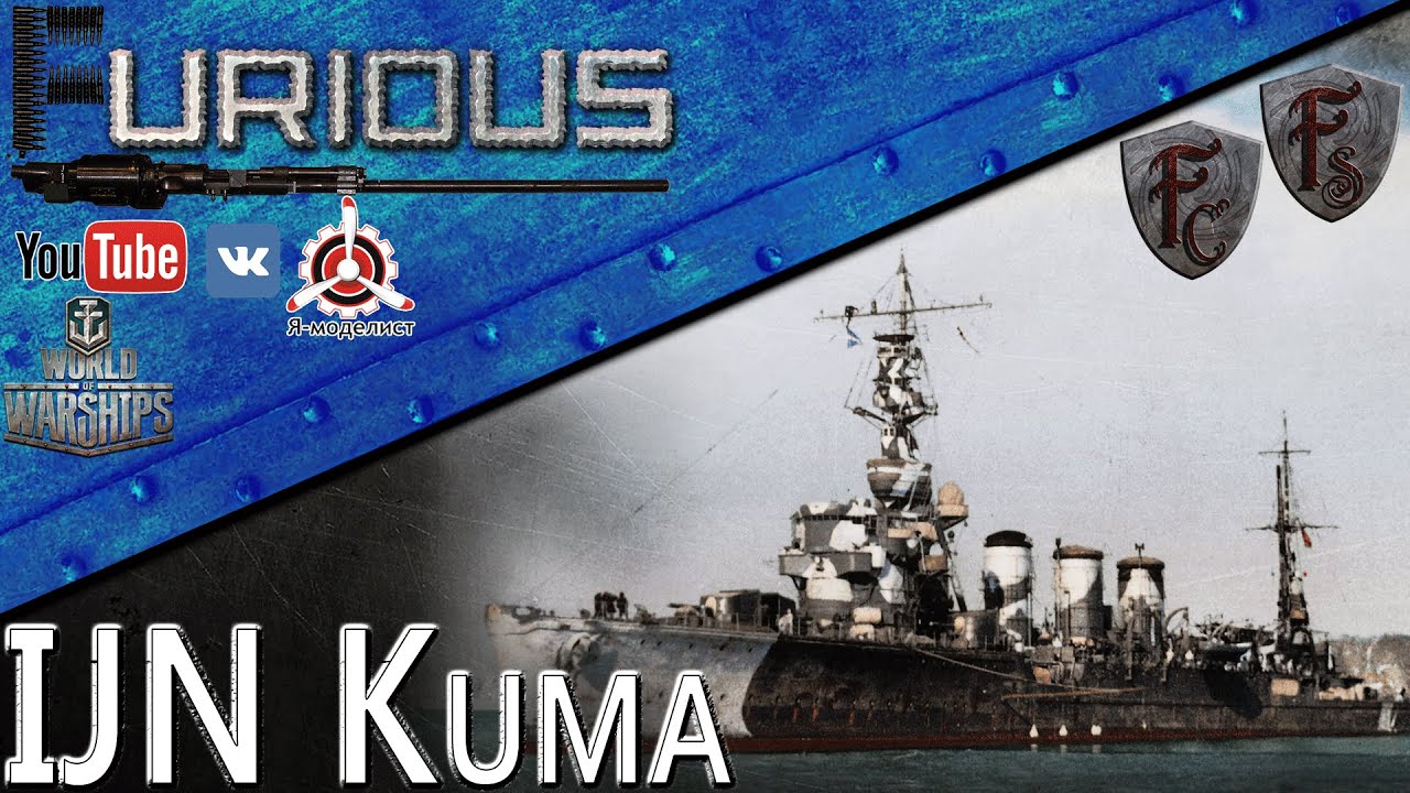 IJN Kuma. Последний легкий / World of Warships /